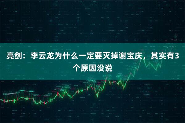 亮剑：李云龙为什么一定要灭掉谢宝庆，其实有3个原因没说