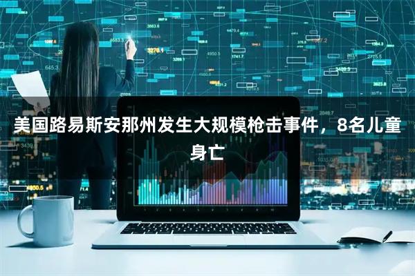 美国路易斯安那州发生大规模枪击事件，8名儿童身亡