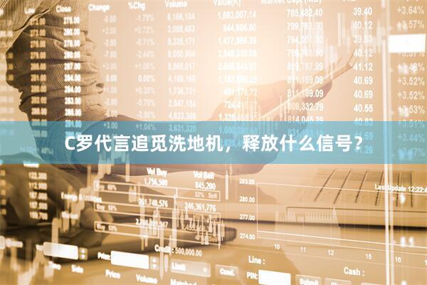 C罗代言追觅洗地机，释放什么信号？