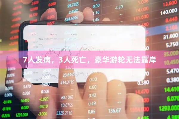 7人发病，3人死亡，豪华游轮无法靠岸
