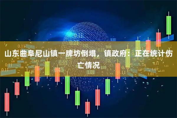 山东曲阜尼山镇一牌坊倒塌，镇政府：正在统计伤亡情况